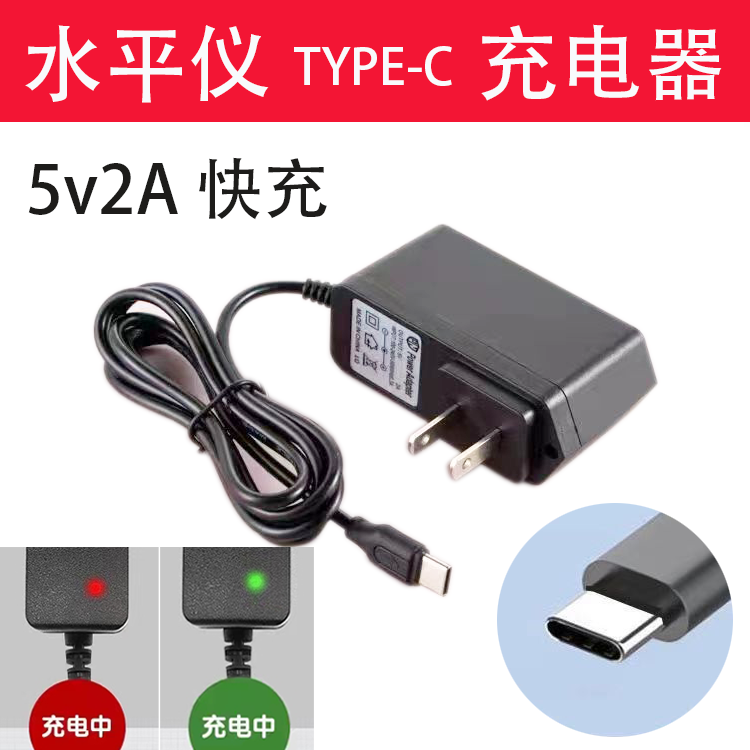 激光红外线水平仪电池充电器扁头Type-C通用5V2A快充配件数据线 五金/工具 水平仪 原图主图