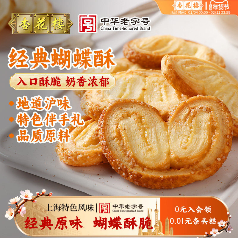 杏花楼蝴蝶酥上海老字号伴手礼盒装经典原味网红蝴蝶酥零食点心,零食/坚果/特产,蝴蝶酥,淘宝优惠券,粉丝福利购,淘宝优惠卷