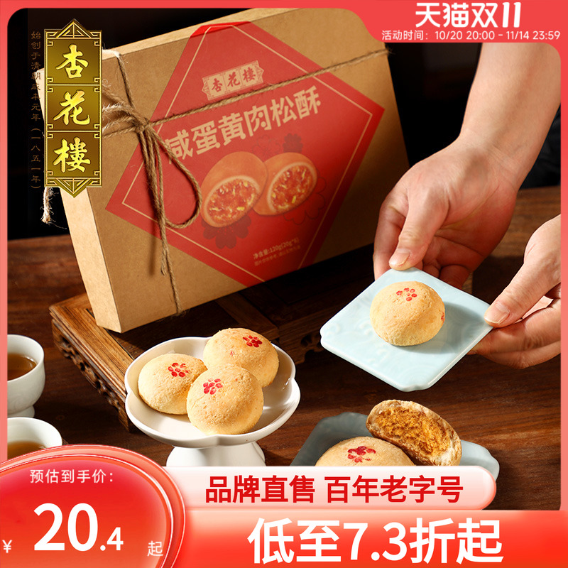杏花楼咸蛋黄肉松酥传统糕点伴手礼老字号小吃休闲食品下午茶点心
