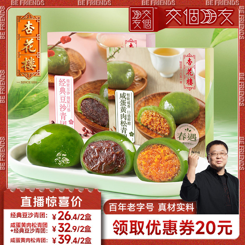 【交个朋友】杏花楼咸蛋黄肉松青团上海特产零食清明豆沙糯米团子