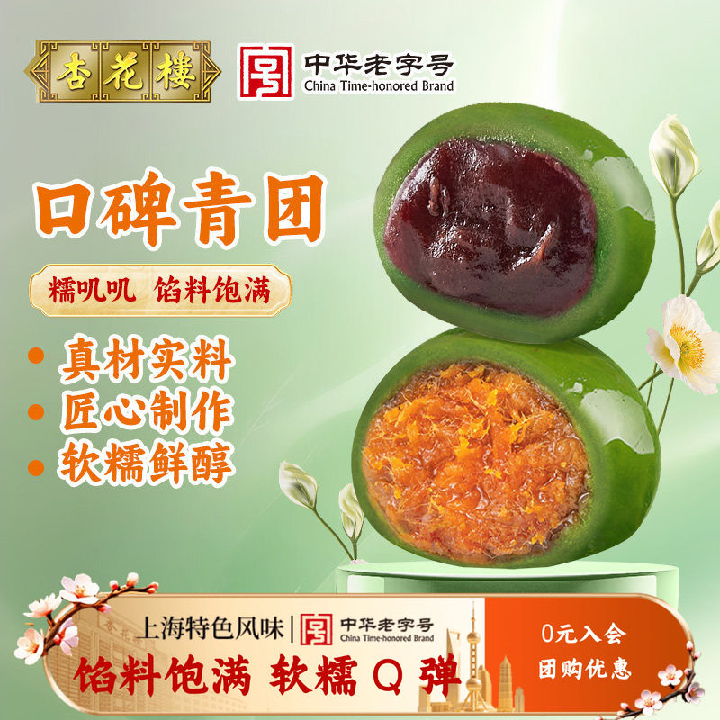 杏花楼上海百年老字号咸蛋黄肉松豆沙青团礼盒装糯米团子麻薯糕点