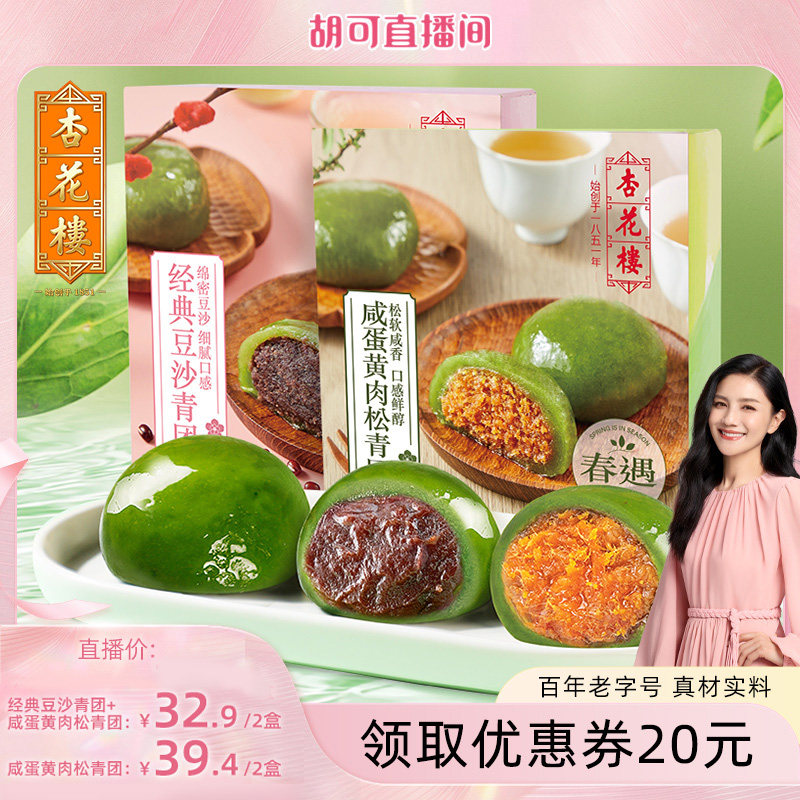 【胡可直播间】杏花楼咸蛋黄肉松豆沙青团糕点盒装零食上海特产