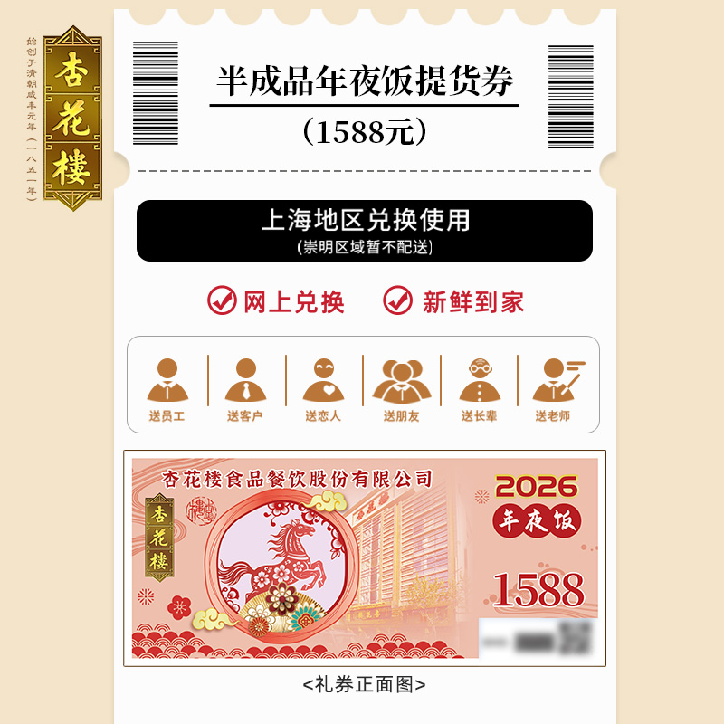 2025杏花楼1588年夜饭提货券