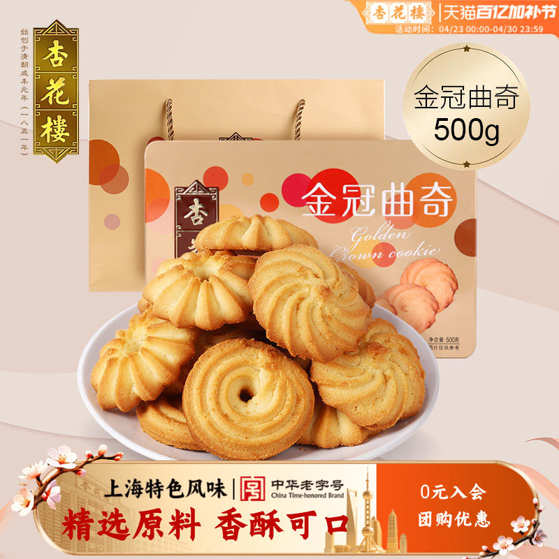 杏花楼金冠曲奇饼干盒装休闲零食西式糕点小吃点心500g礼盒送朋友