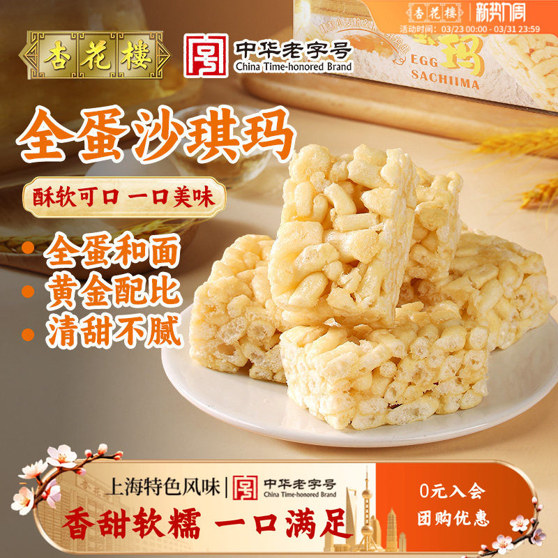 杏花楼老字号全蛋沙琪玛休闲零食糕点下午茶点