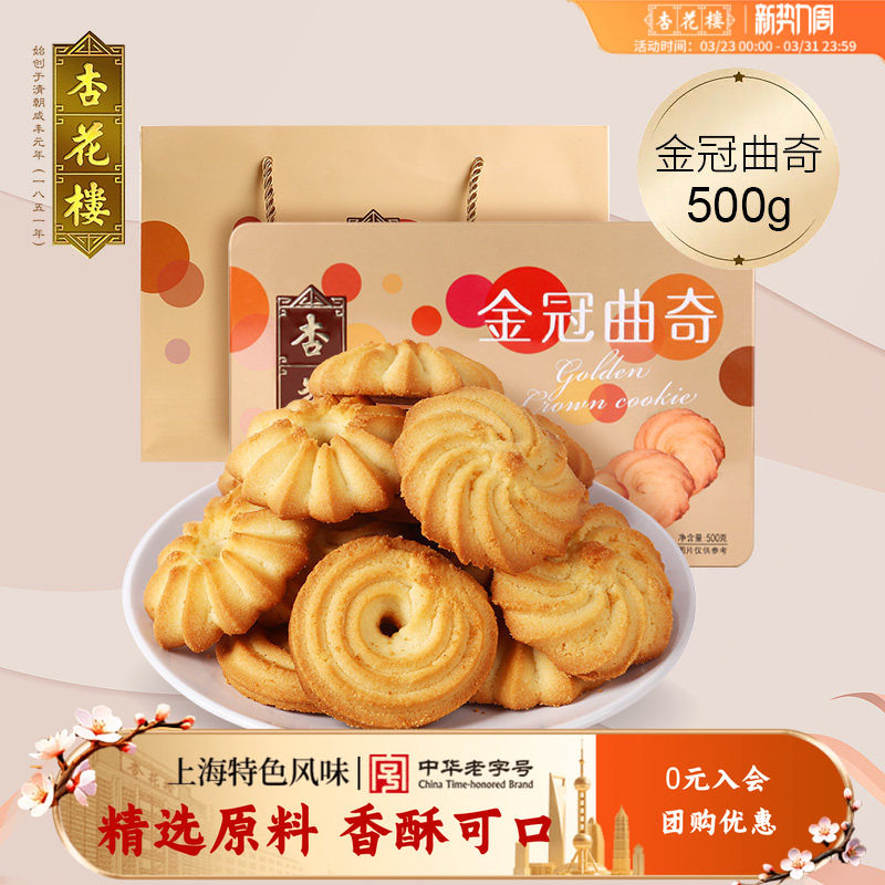 杏花楼金冠曲奇饼干盒装休闲零食西式糕点小吃点心500g礼盒送朋友