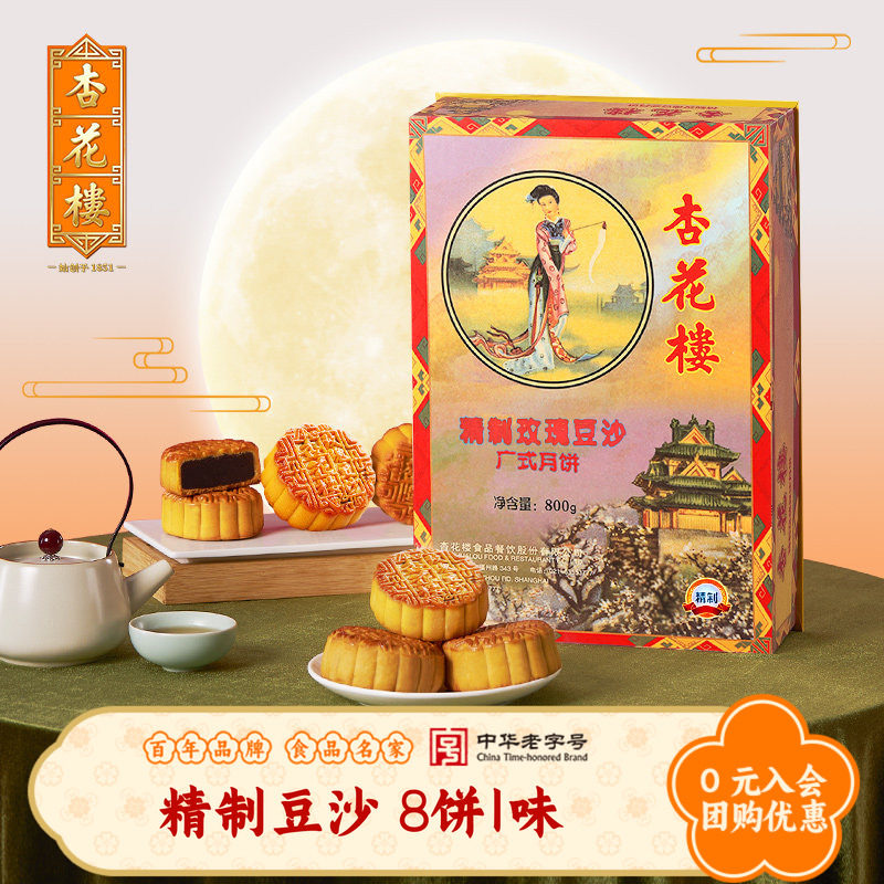 杏花楼精制豆沙广式月饼礼盒装玫瑰豆沙上海中秋月饼礼盒团购800g