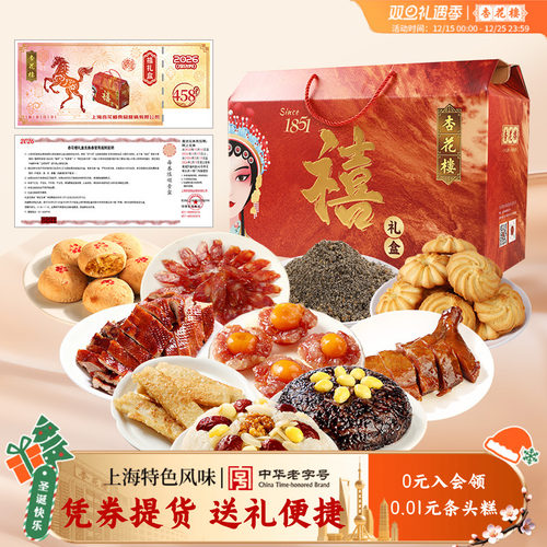 【全国提货券】杏花楼“禧”礼盒伴手礼年味大礼包全国提货券