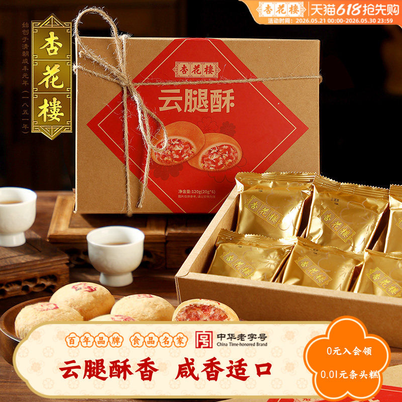 杏花楼经典云腿酥上海特产伴手礼小吃传统糕点心