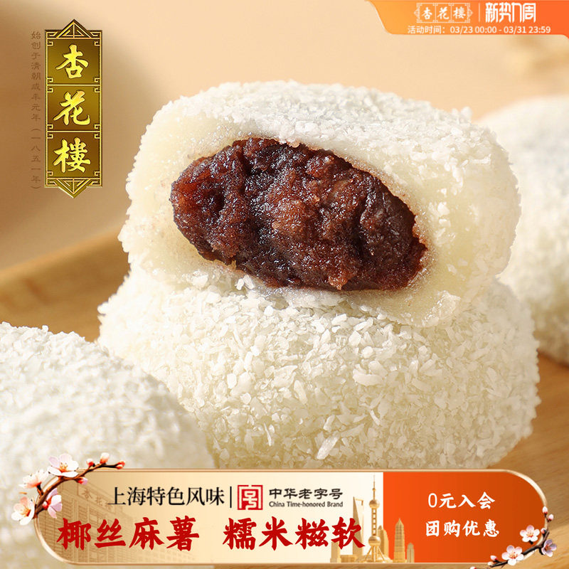 杏花楼中华老字号上海传统糕点椰丝麻薯糯米糍小吃椰丝红豆团180g