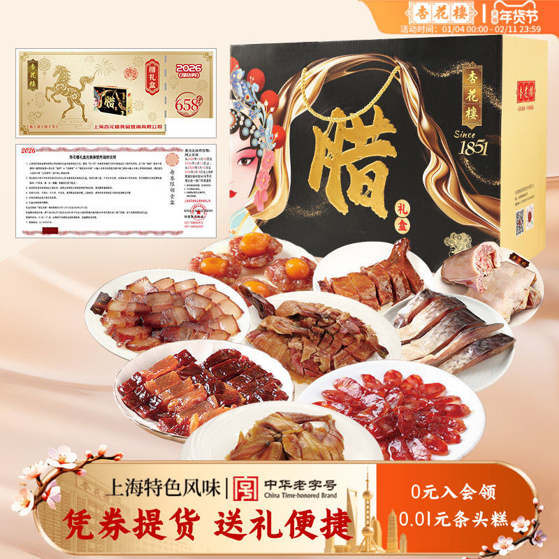 【全国提货券】杏花楼“腊”礼盒伴手礼年味大礼包全国提货券,零食/坚果/特产,零食礼品卡,淘宝优惠券,粉丝福利购,淘宝优惠卷