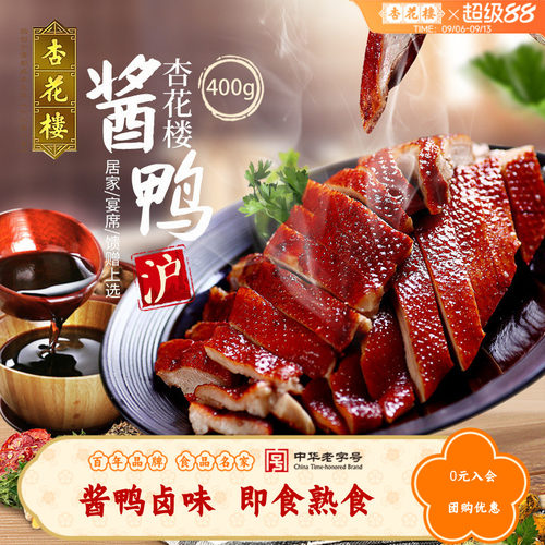 杏花楼老字号酱鸭400g即食熟食