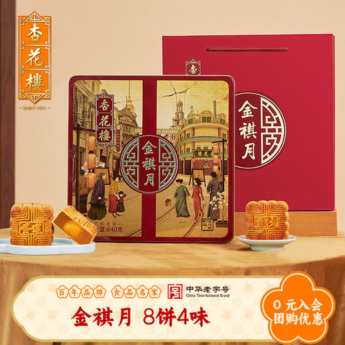杏花楼金祺广式月饼铁盒装640g