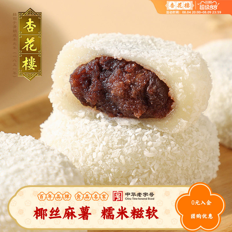 杏花楼中华老字号上海传统糕点椰丝麻薯糯米糍小吃椰丝红豆团180g