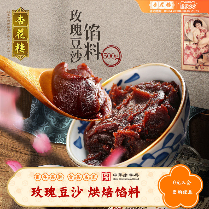 杏花楼中华老字号玫瑰红豆沙汤圆馅料包子月饼点心烘焙半成品