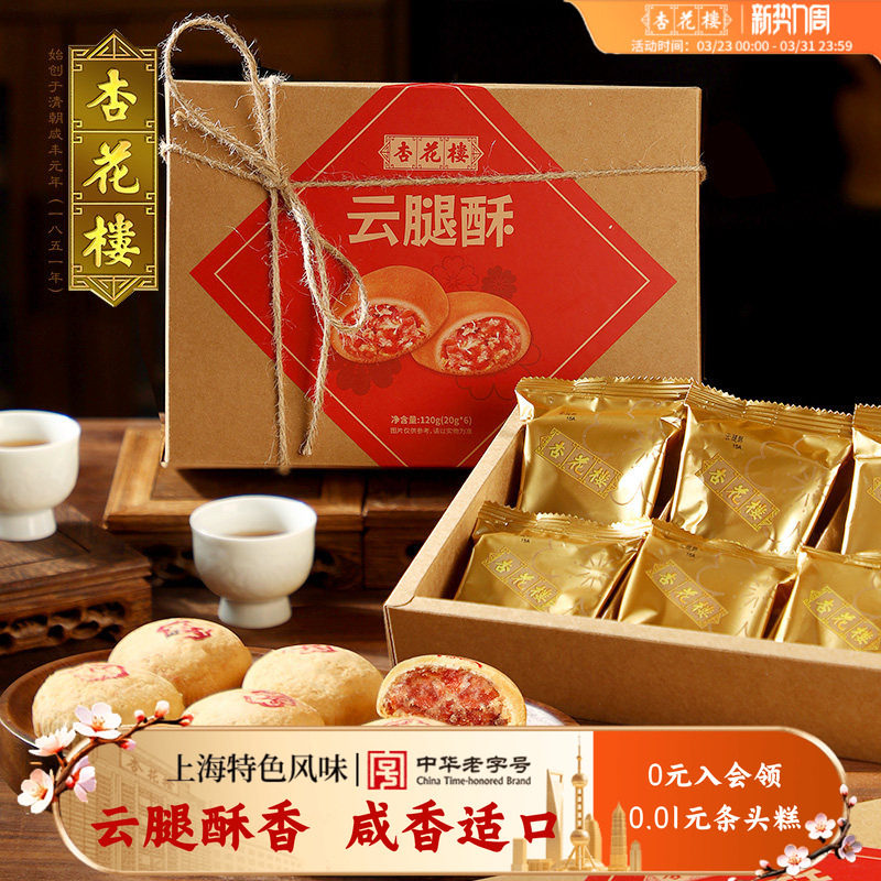 杏花楼经典云腿酥上海特产伴手礼小吃传统糕点心