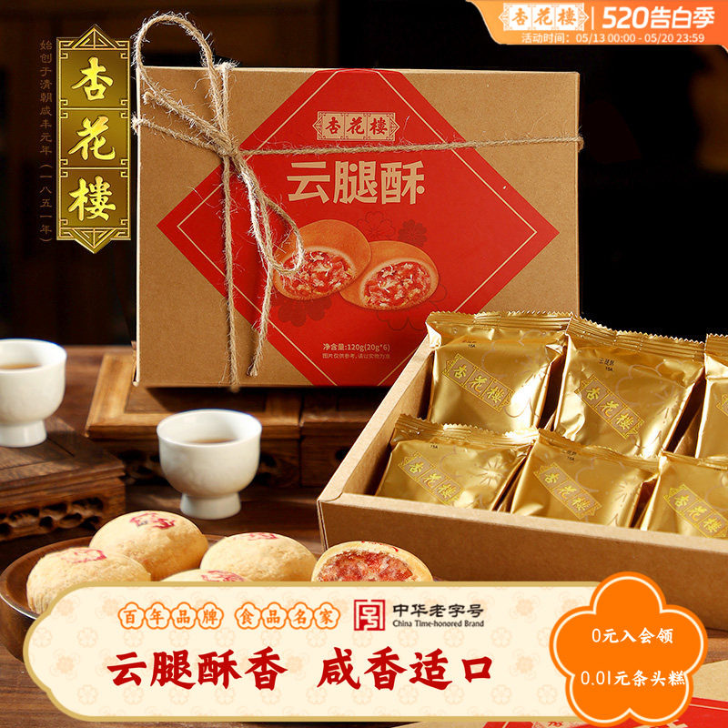 杏花楼经典云腿酥上海特产伴手礼小吃传统糕点心