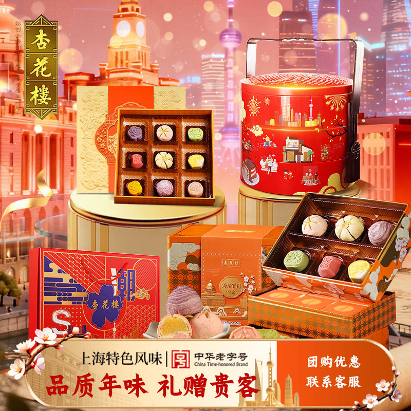 杏花楼万家灯火糕点年货礼盒上海特产婚庆伴手礼圣诞礼物1210g