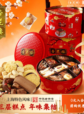 杏花楼中华老字号万家灯火传统糕点礼盒上海特产婚庆伴手礼1210g