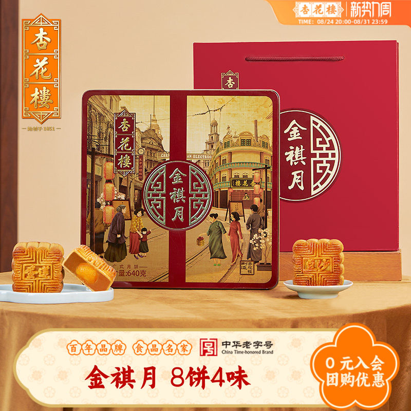 杏花楼金祺月广式月饼礼盒装上海下午茶点心糕点豆沙莲蓉团购640g