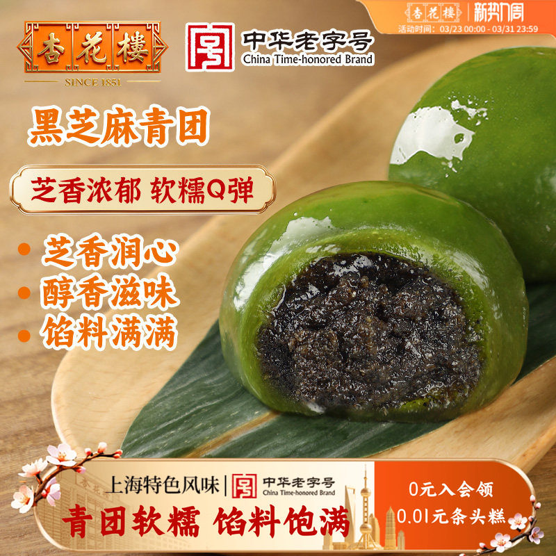 杏花楼中华老字号青团上海特产软糯零食糕点清明果黑芝麻糯米团