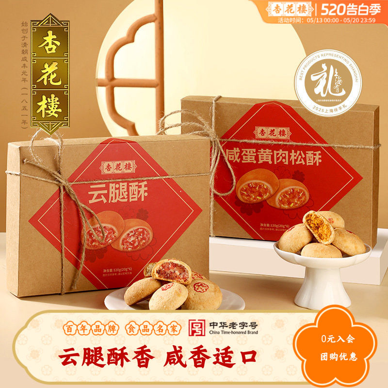 杏花楼经典云腿酥小饼咸蛋黄肉松酥上海特产伴手礼小吃传统糕点心
