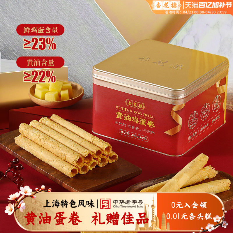 杏花楼黄油鸡蛋卷礼盒送礼零食糕点心饼干节日伴手礼手信上海特产