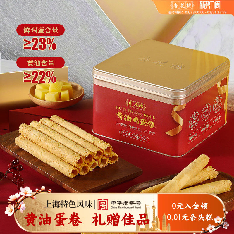 杏花楼黄油鸡蛋卷礼盒送礼零食糕点心饼干节日伴手礼手信上海特产