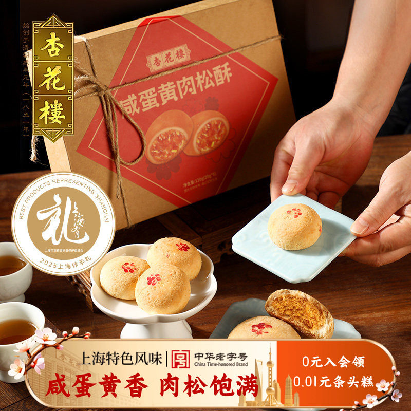 杏花楼咸蛋黄肉松酥传统糕点伴手礼老字号小吃休闲食品下午茶点心