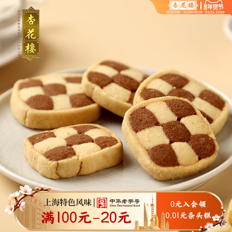 杏花楼双色曲奇糕点休闲零食饼干下午茶茶点【满100减20】