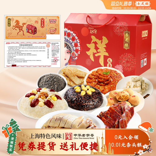 【全国提货券】杏花楼“祥”礼盒伴手礼年味大礼包全国提货卡券