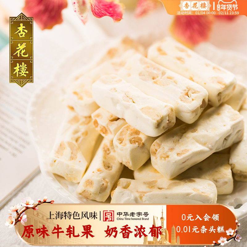 杏花楼中华老字号上海休闲零食原味牛轧果280g 办公室小吃