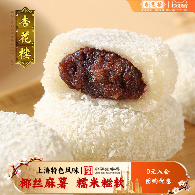 杏花楼中华老字号上海传统糕点椰丝麻薯糯米糍小吃椰丝红豆团180g