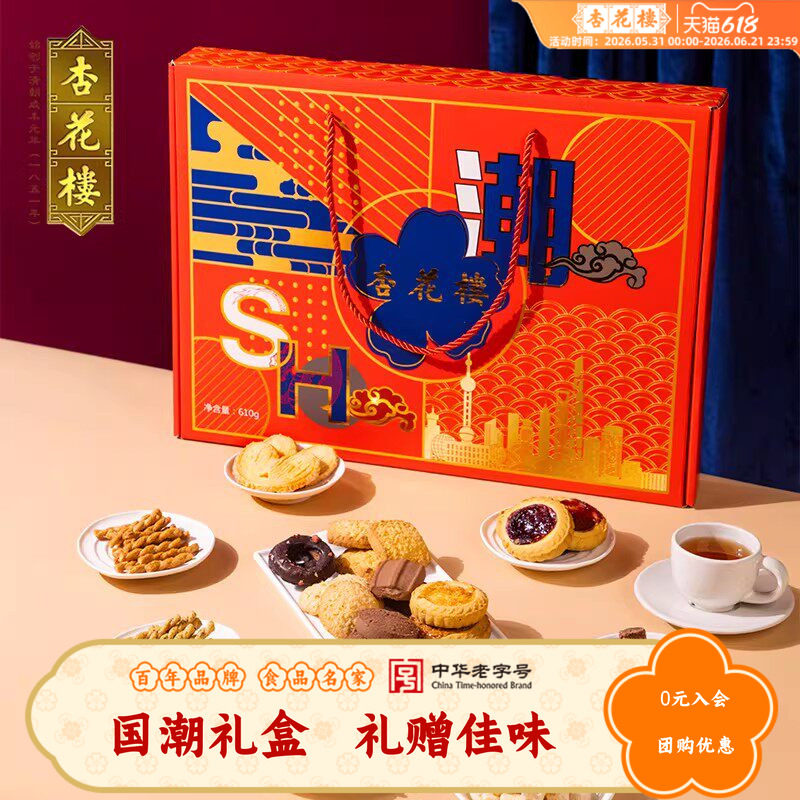 杏花楼中华老字号上海情伴手礼礼盒饼干曲奇年货零食大礼包610g