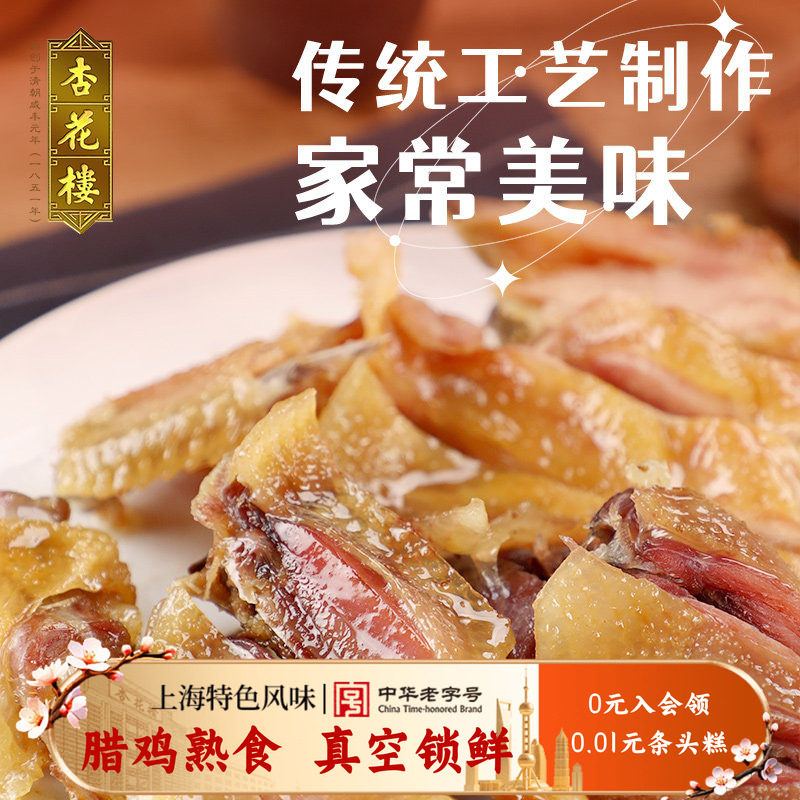 杏花楼上海老字号特产腊味伴手礼年货真空包装熟食袋装腊鸡300g