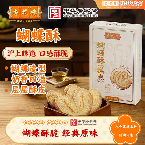 杏花楼烘培糕点酥香松脆蝴蝶酥