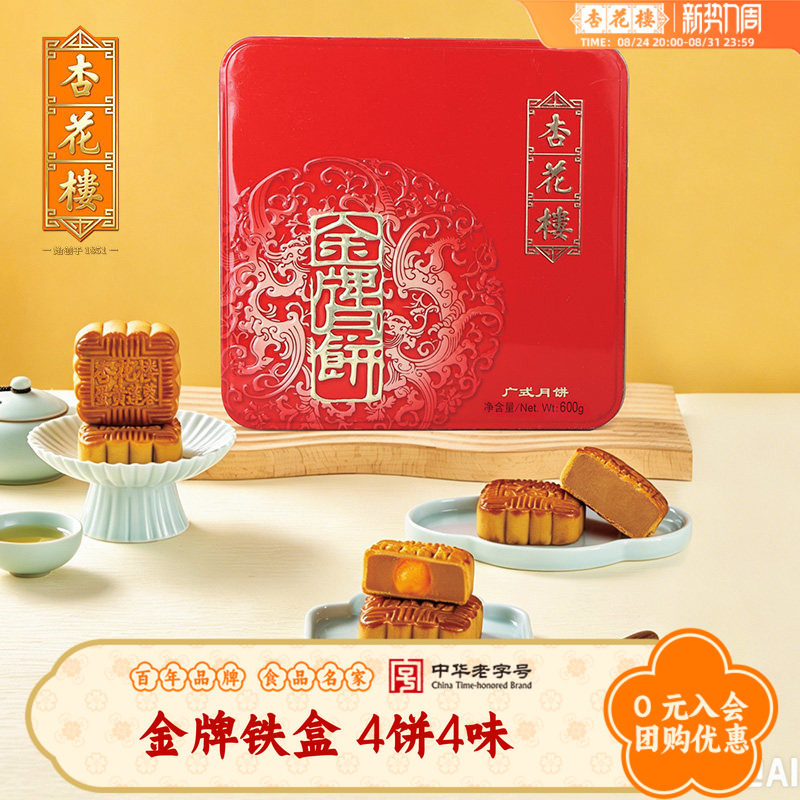 杏花楼中秋节月饼礼盒装广式多口味蛋黄莲蓉绿豆蓉金牌铁盒送礼