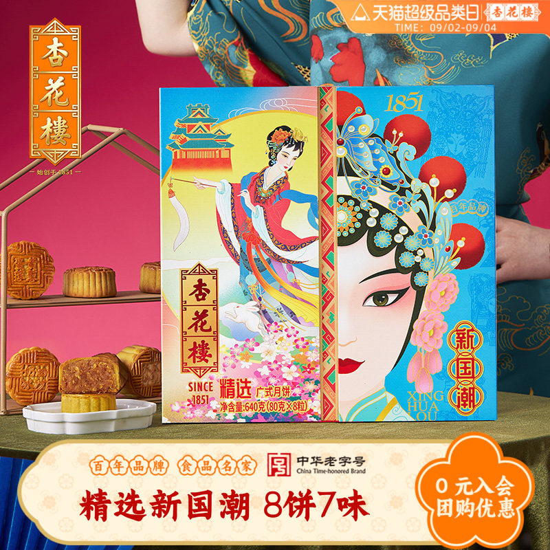 杏花楼2026年精选新国潮广式月饼图片