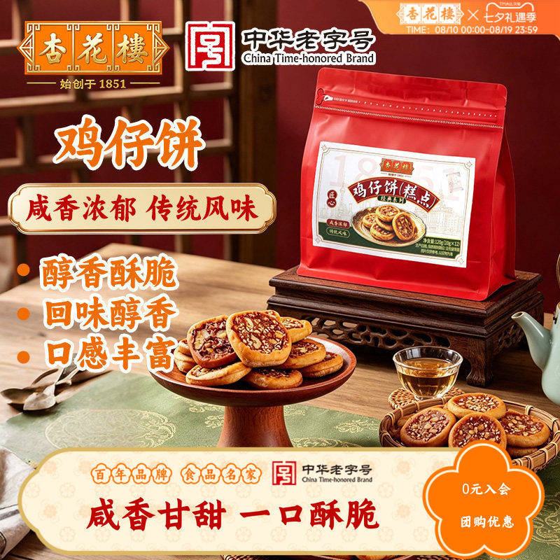 杏花楼中华老字号 鸡仔饼120g袋糕点传统点心散装袋装零食上海