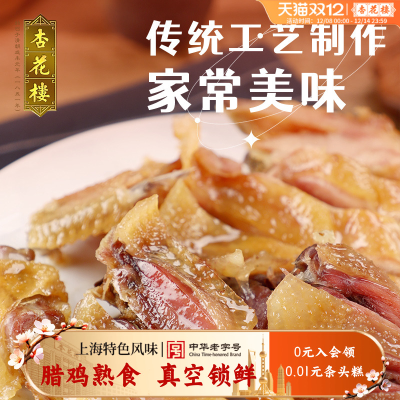 杏花楼上海老字号特产腊味伴手礼年货真空包装熟食袋装腊鸡300g