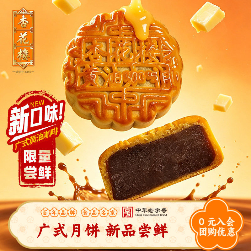 杏花楼广式黄油咖啡月饼下午茶点心上海糕点中秋月饼团购礼100g*6