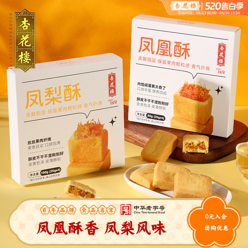 杏花楼上海老字号糕点凤凰酥点凤梨酥小吃点心休闲零食品早餐