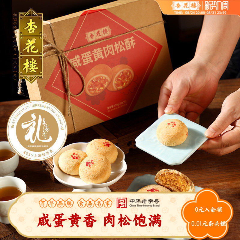 杏花楼咸蛋黄肉松酥传统糕点伴手礼老字号小吃休闲食品下午茶点心