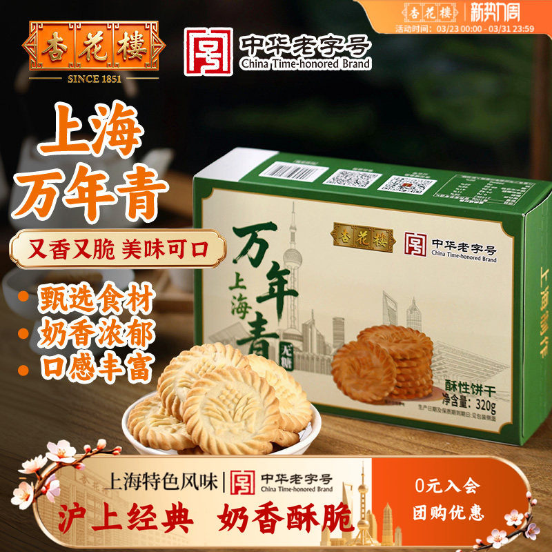 杏花楼新品上海万年青饼干酥脆奶香经典怀旧零食盒装中式糕点