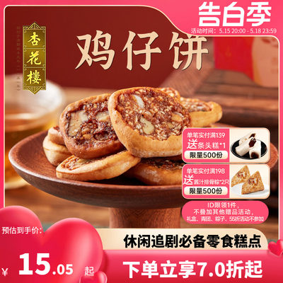 杏花楼老字号鸡仔饼250g传统点心