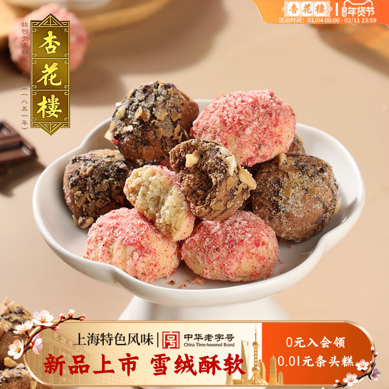 【新品上新】杏花楼雪绒酥糕点零食小吃下午茶饼干上海特产伴手礼