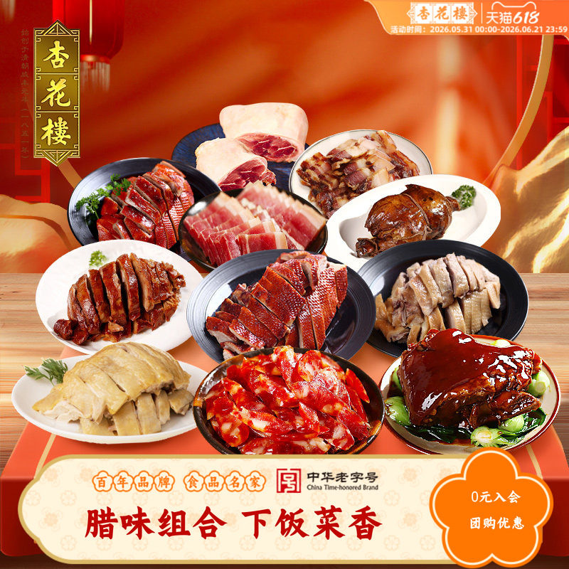 杏花楼中华老字号腊味腊肠香肠酱鸭 咸鸡 下饭菜肥瘦肉真空袋装