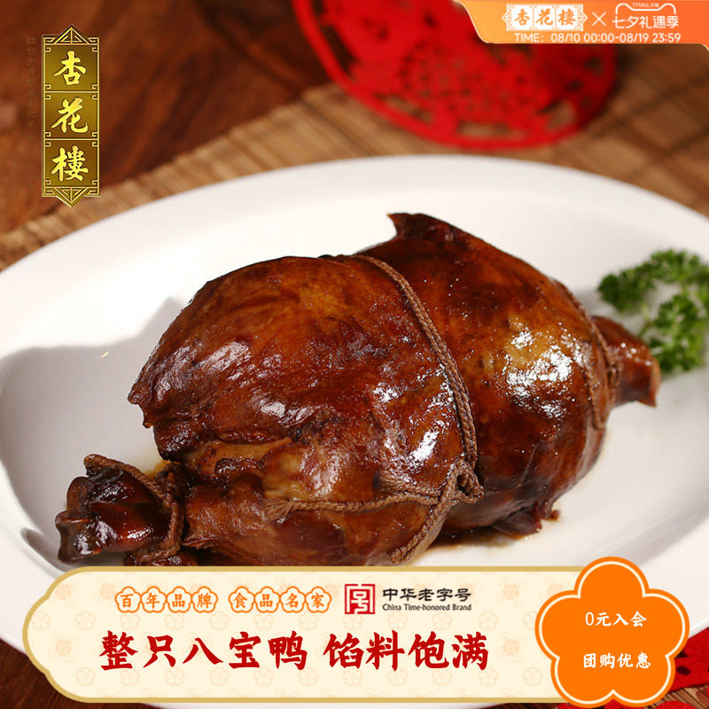 杏花楼盒装八宝鸭750g上海特产熟食卤味糯米鸭肉制品零食礼盒装