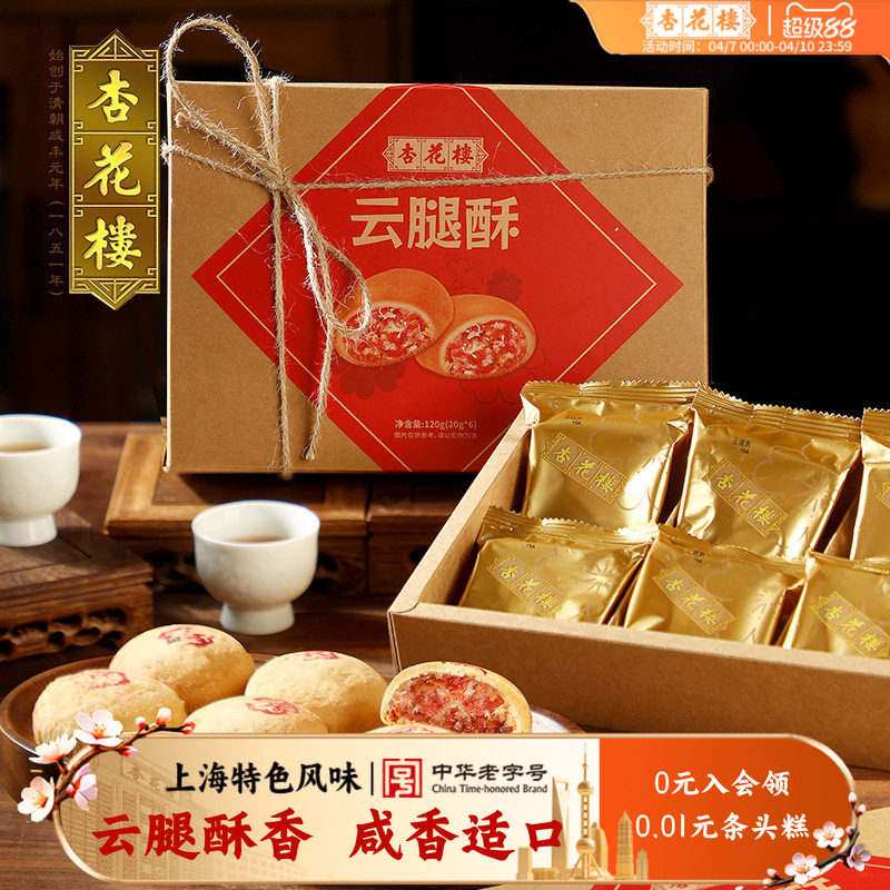 杏花楼经典云腿酥上海特产伴手礼小吃传统糕点心