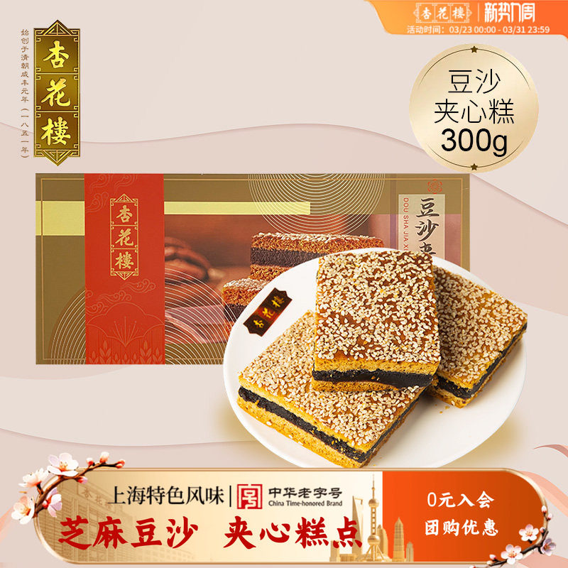 杏花楼中华老字号上海中式传统点心芝麻豆沙夹心糕点茶点早餐300g